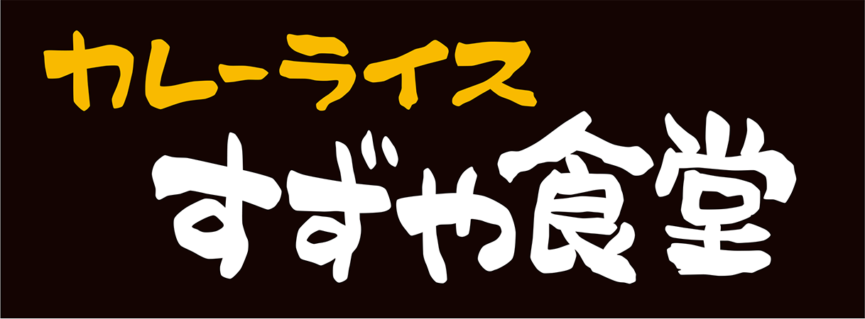 東京都江戸川区のカレーならすずや食堂